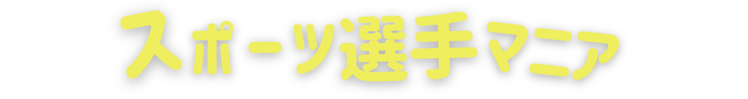 スポーツ選手マニア